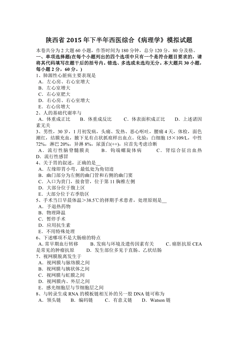 陕西省2015年下半年西医综合《病理学》模拟试题_第1页