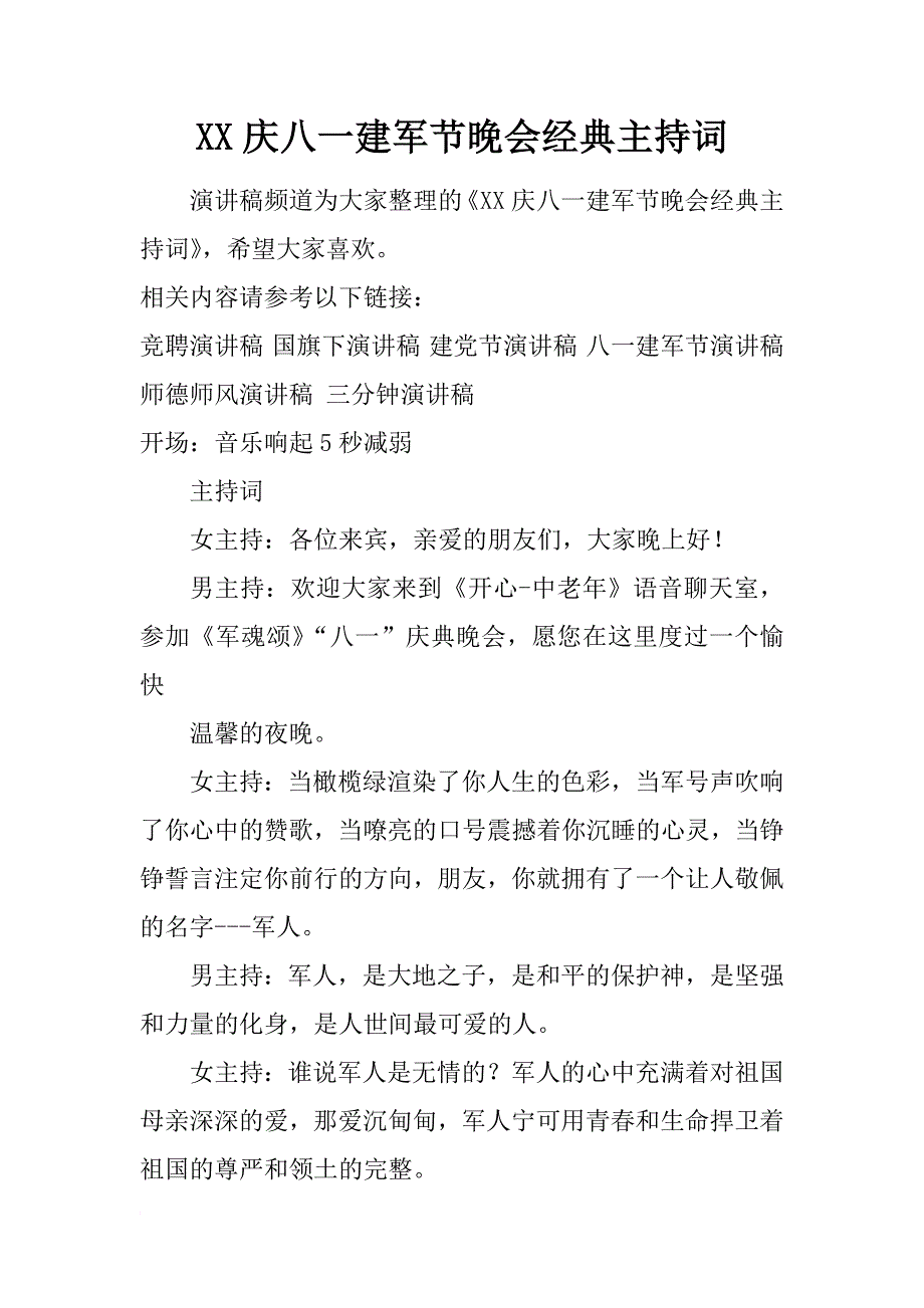 xx庆八一建军节晚会经典主持词_第1页