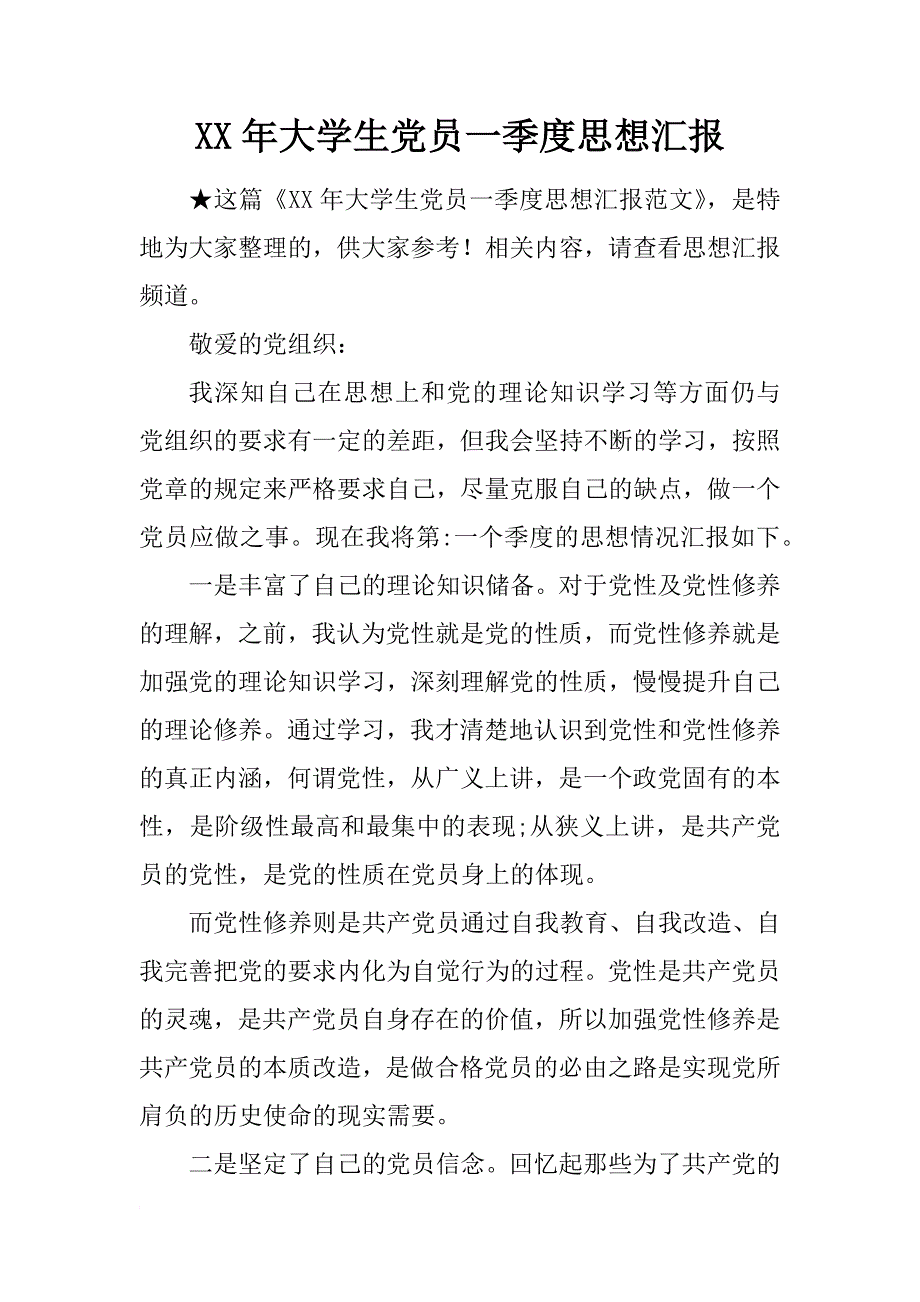 xx年大学生党员一季度思想汇报_1_第1页