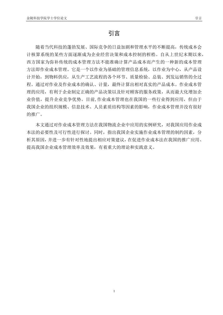 毕业设计（论文）：The Research on the Application of Activity-Based Cost Management in China_第5页