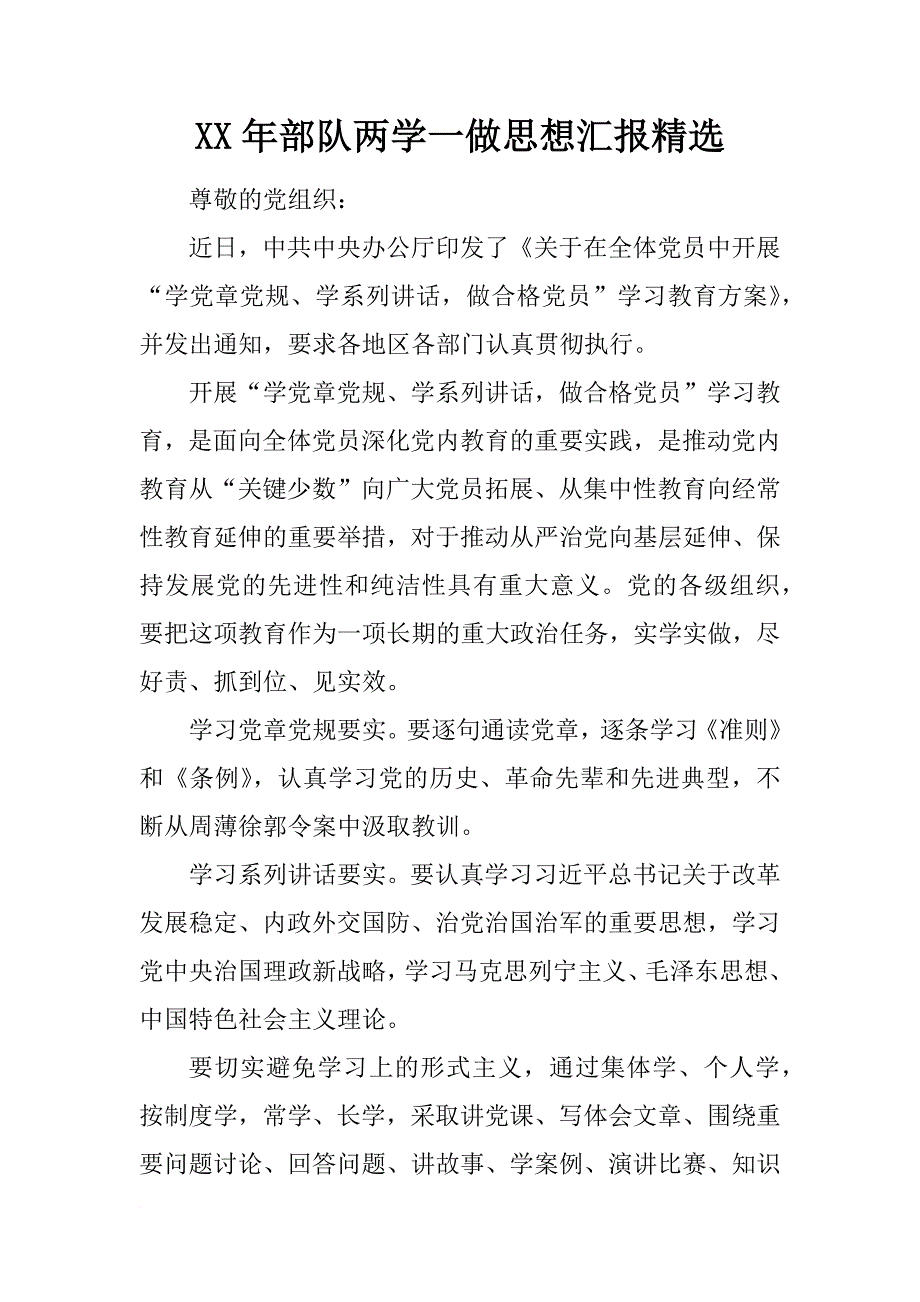 xx年部队两学一做思想汇报精选_第1页