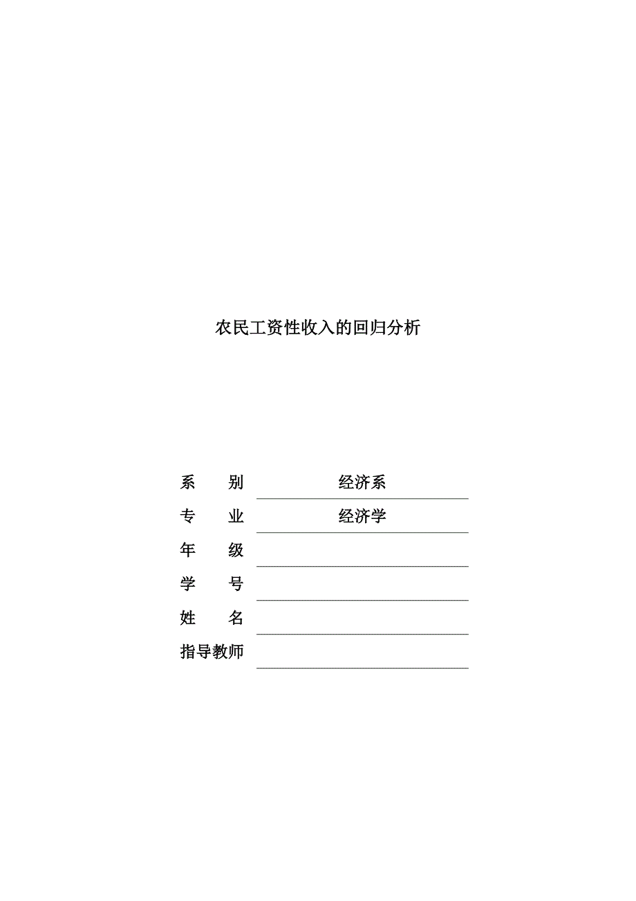 农民工资性收入回归分析_第1页