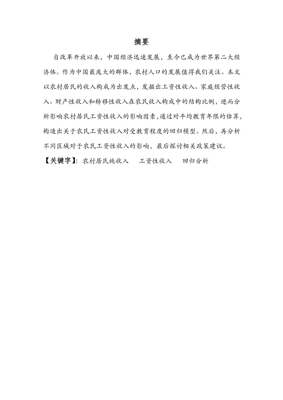 农民工资性收入回归分析_第2页