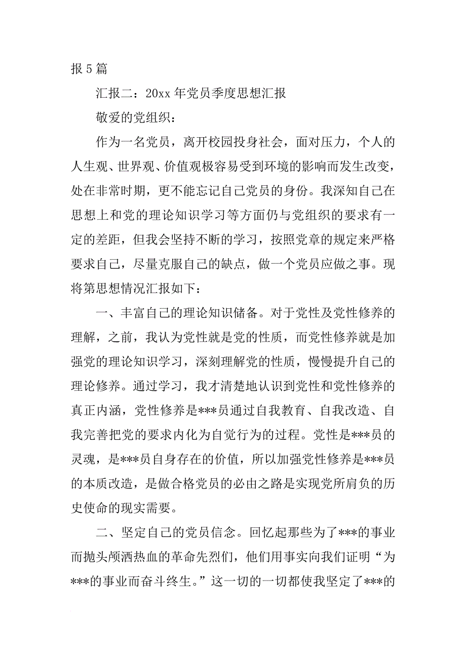 xx年党员季度思想汇报_2_第3页