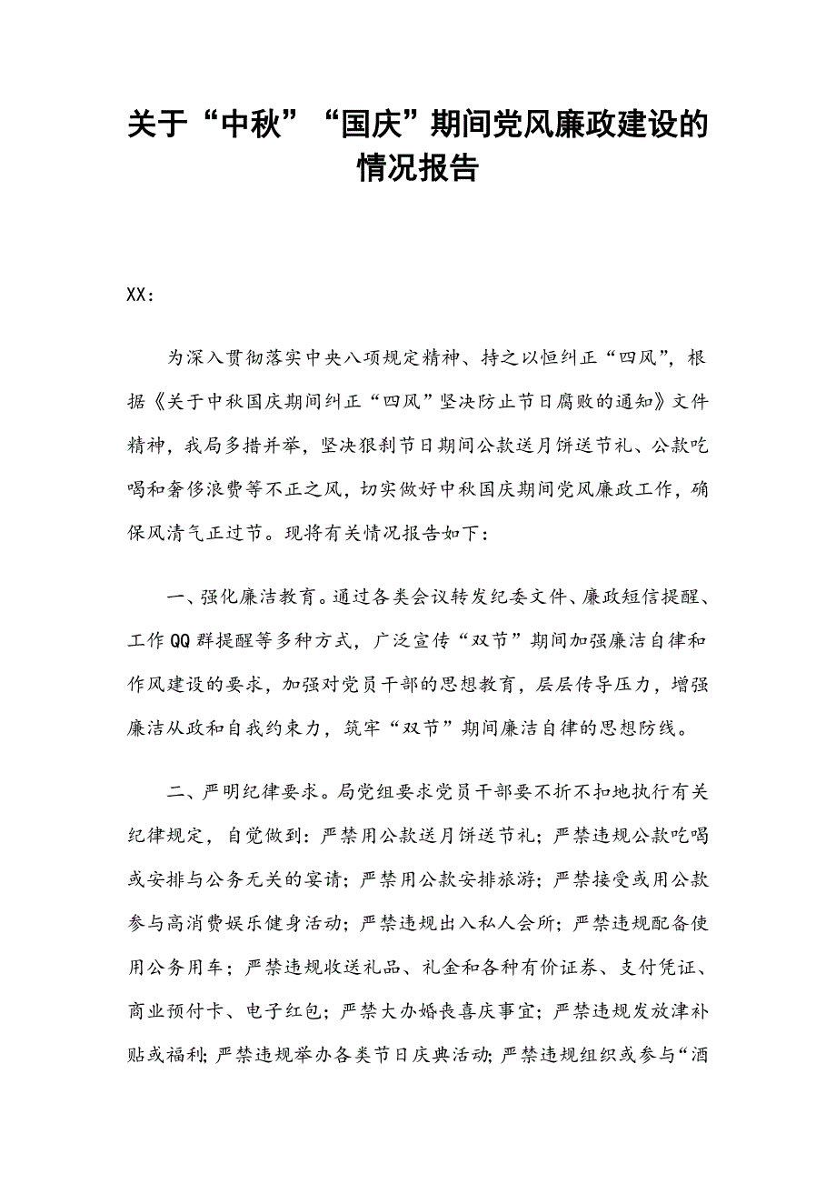 关于“中秋”“国庆”期间党风廉政建设的情况报告_第1页