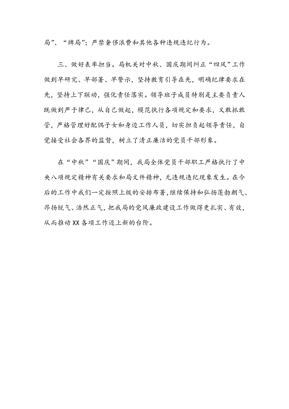 关于“中秋”“国庆”期间党风廉政建设的情况报告_第2页