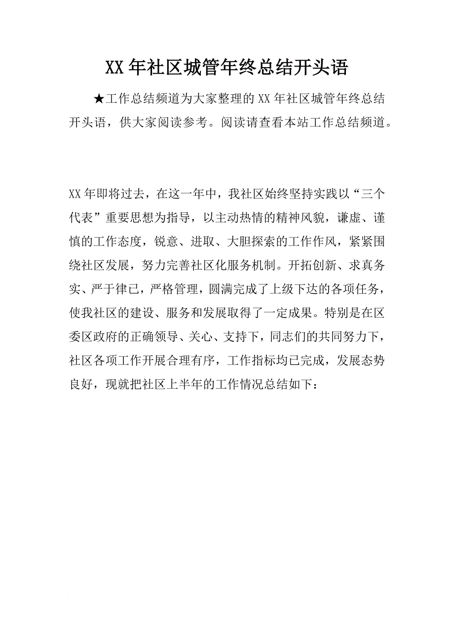 xx年社区城管年终总结开头语_第1页