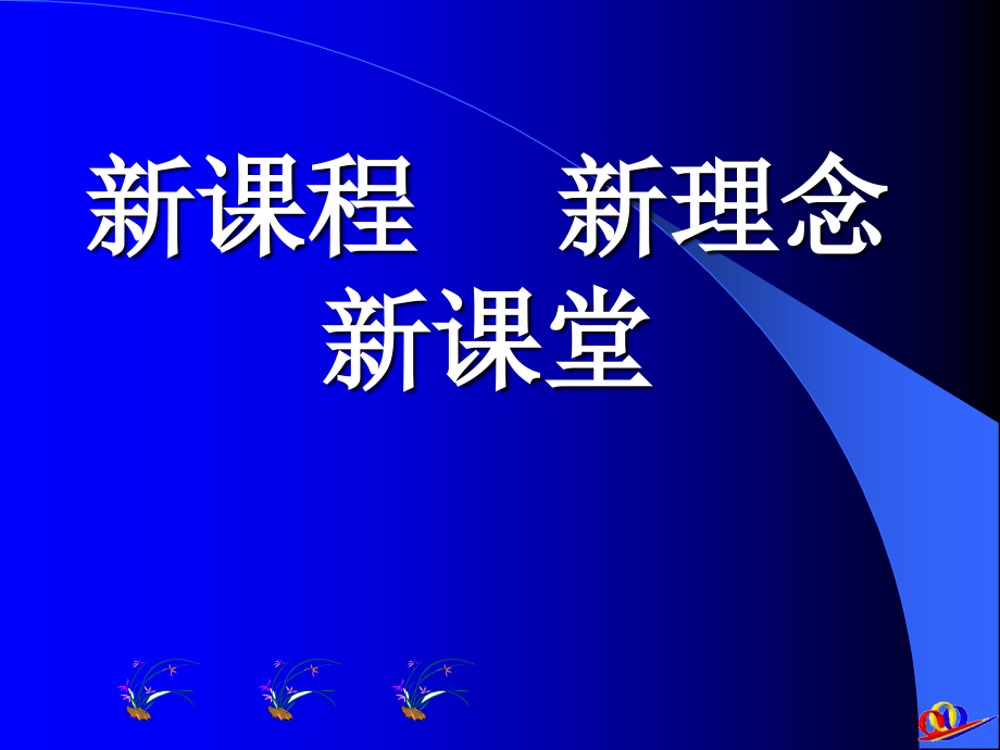 新课程 新理念 新课堂_第1页