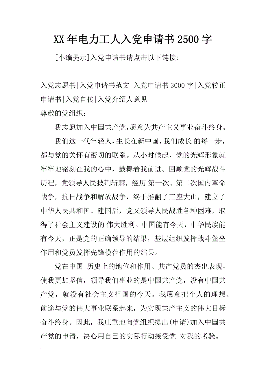 xx年电力工人入党申请书2500字_第1页