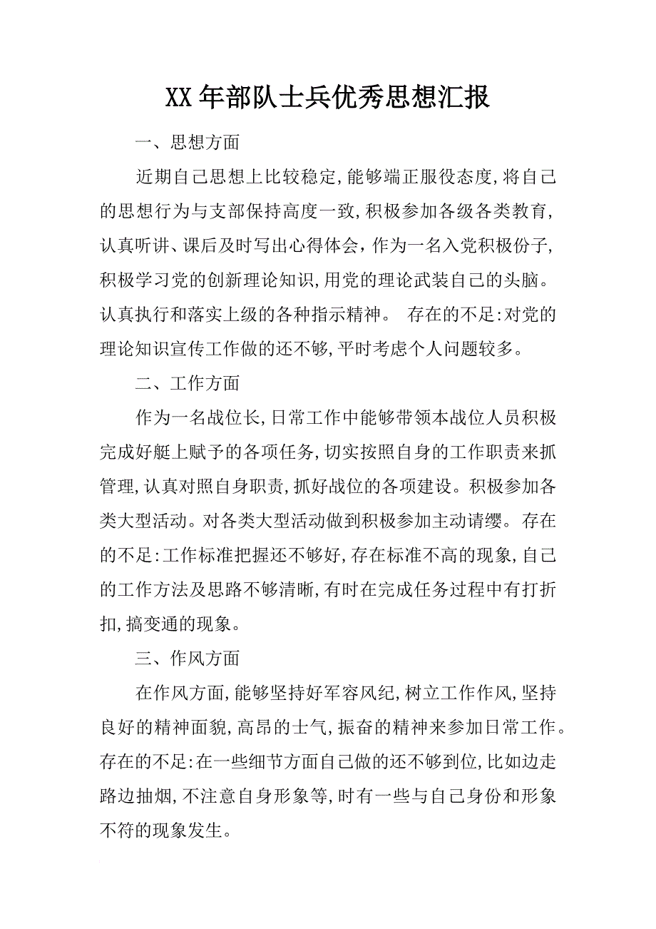 xx年部队士兵优秀思想汇报_1_第1页