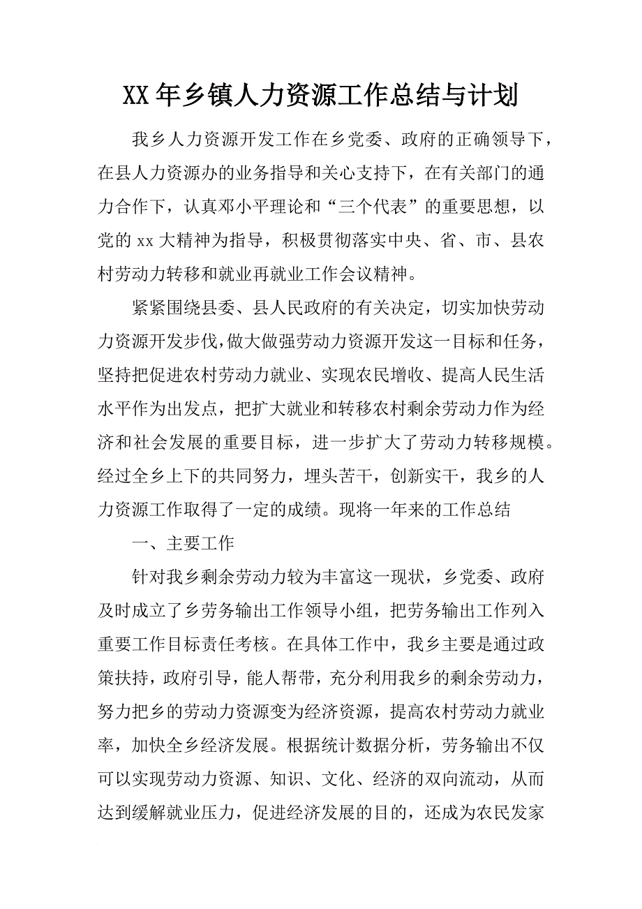 xx年乡镇人力资源工作总结与计划_第1页