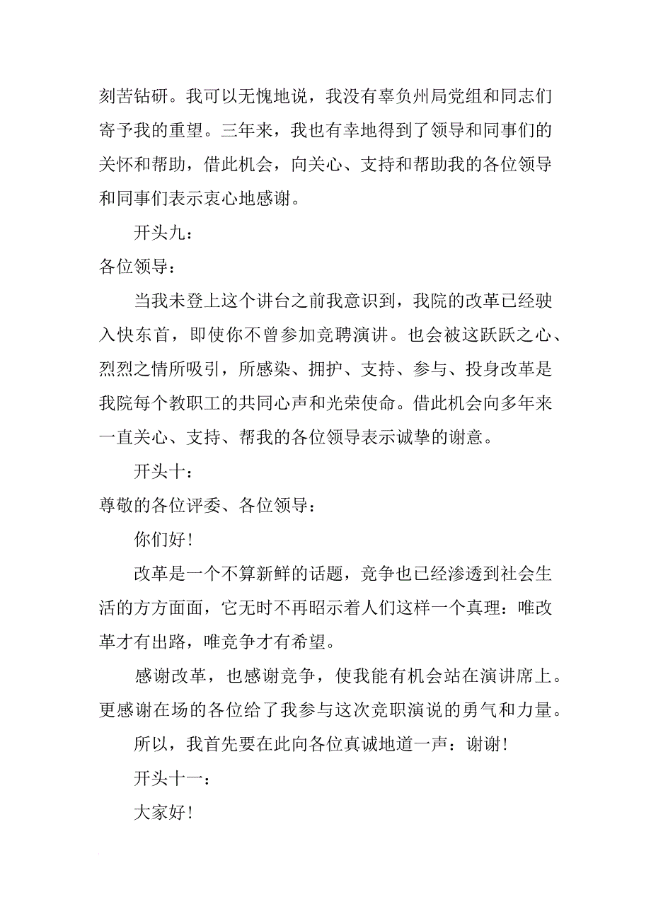 xx年竞聘演讲稿精彩开头语_第4页