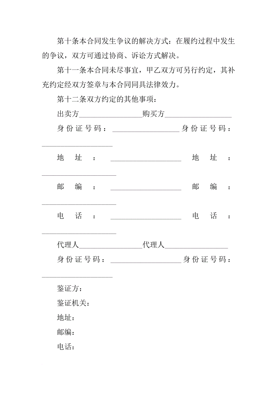 xx年二手房买卖合同范本_2_第3页