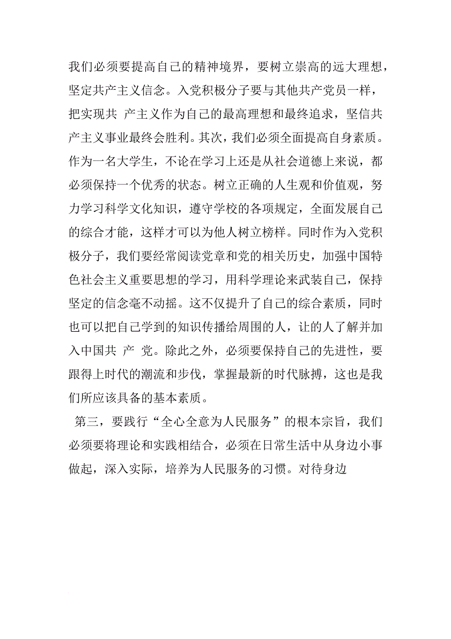 xx年第二季度思想汇报：践行党的根本宗旨_第3页