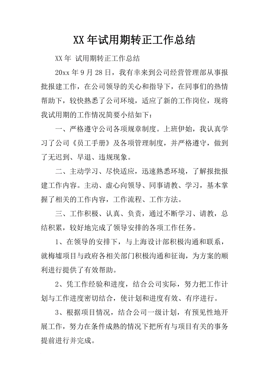 xx年试用期转正工作总结_第1页