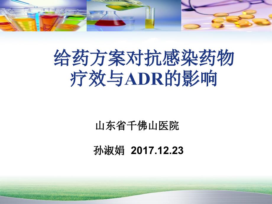 给药方案对常用抗感染药物疗效与adr影响_第2页