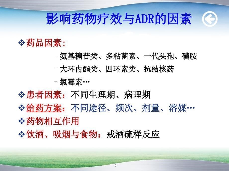 给药方案对常用抗感染药物疗效与adr影响_第5页