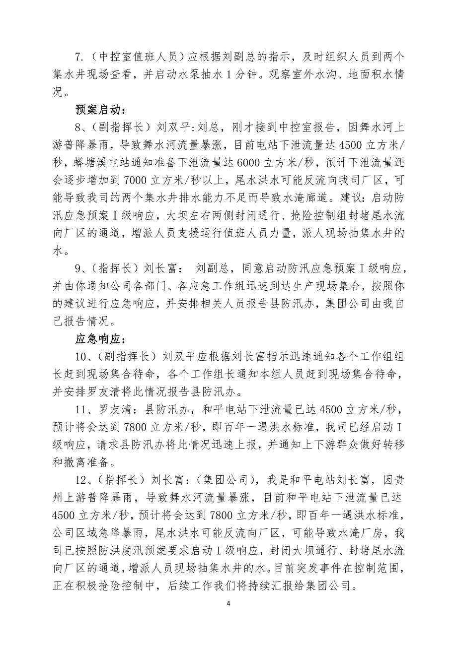 2018年防洪度汛应急演练实施方案_第4页