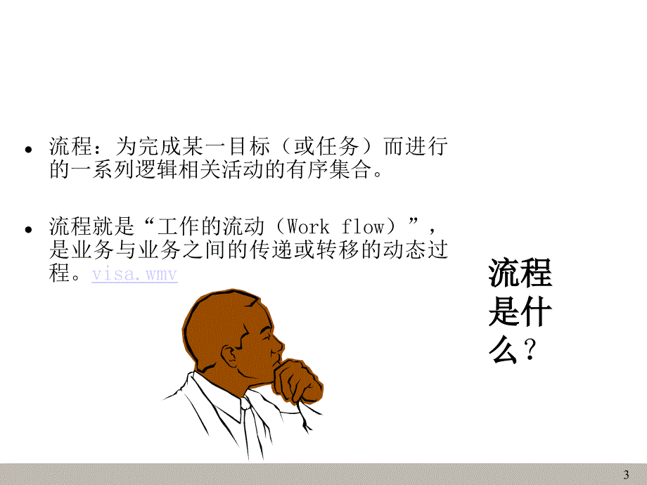 业务流程梳理与改善_第3页