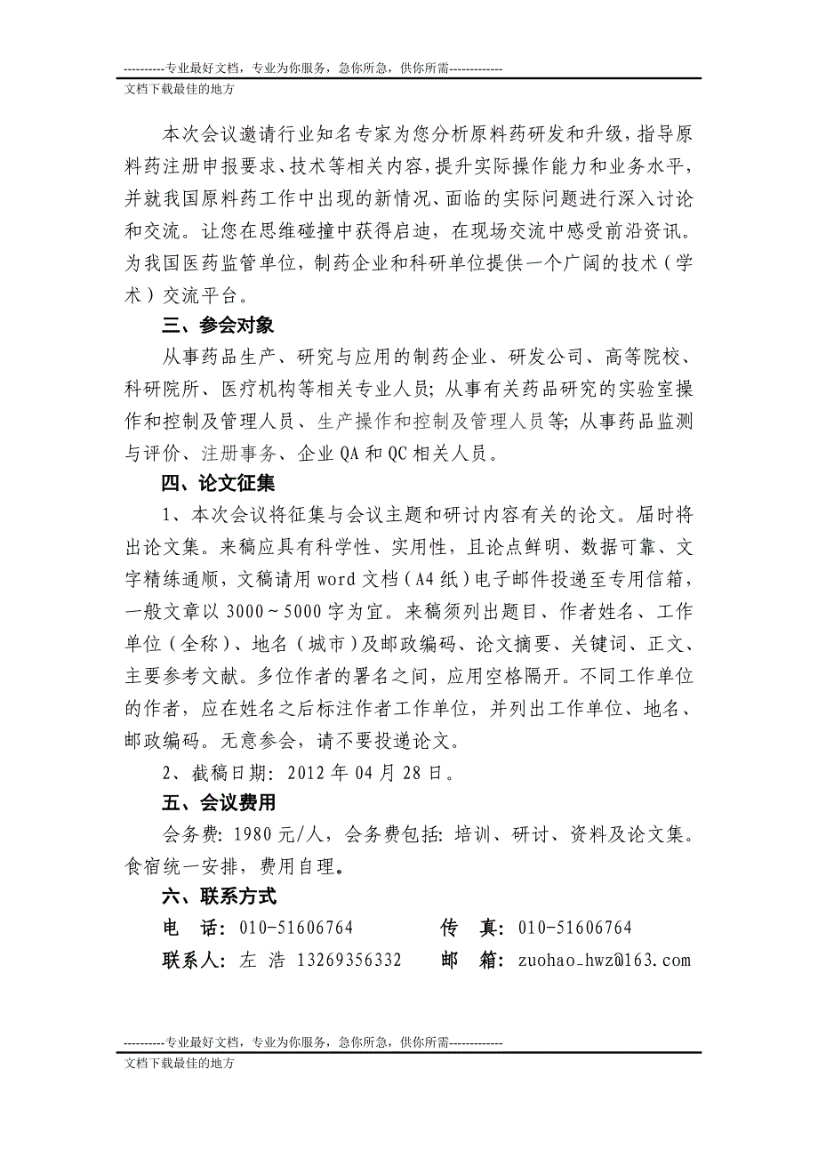 （5月5日 武汉）原料药注e数册申报与创新工艺及质量管理研讨会_第2页