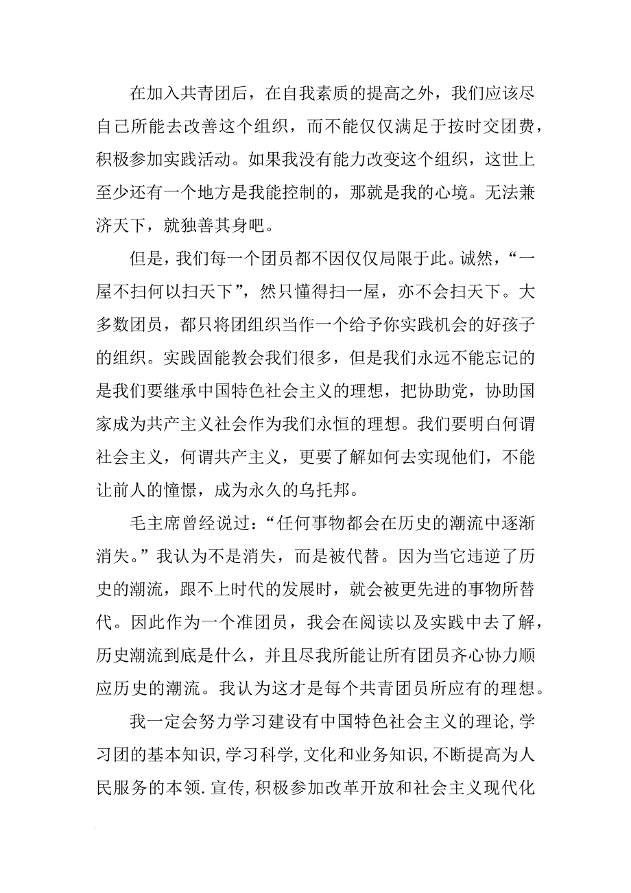 xx年初中生入团申请书范本100字_第2页