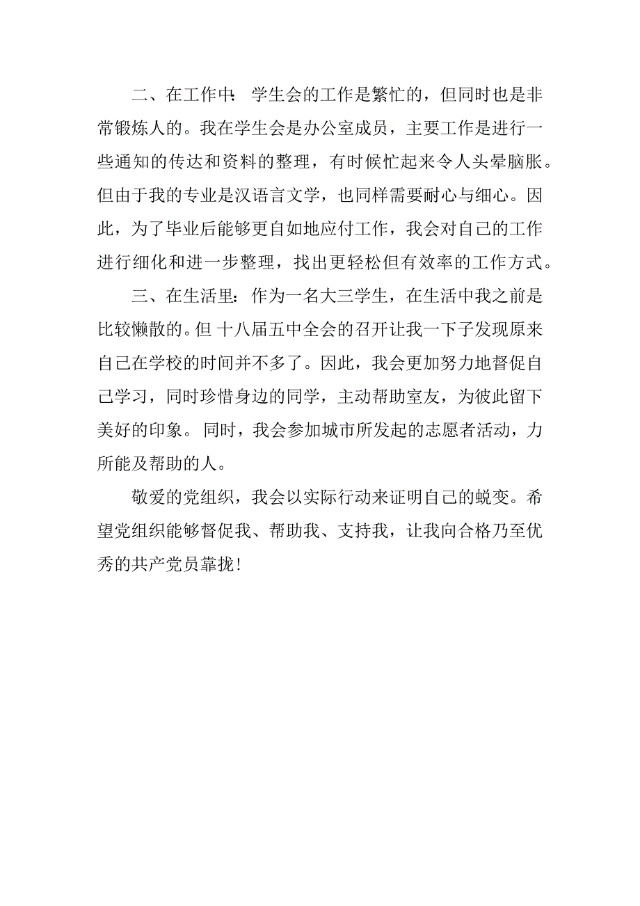 xx十八届五中全会思想汇报1500字_3_第3页