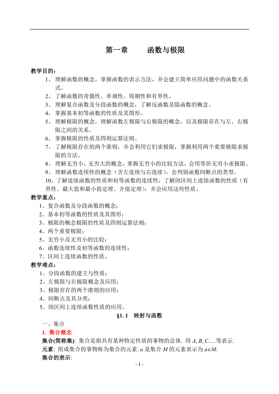 高等数学 函数与极限 教案_第1页