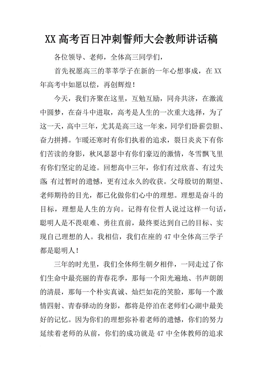 xx高考百日冲刺誓师大会教师讲话稿_第1页