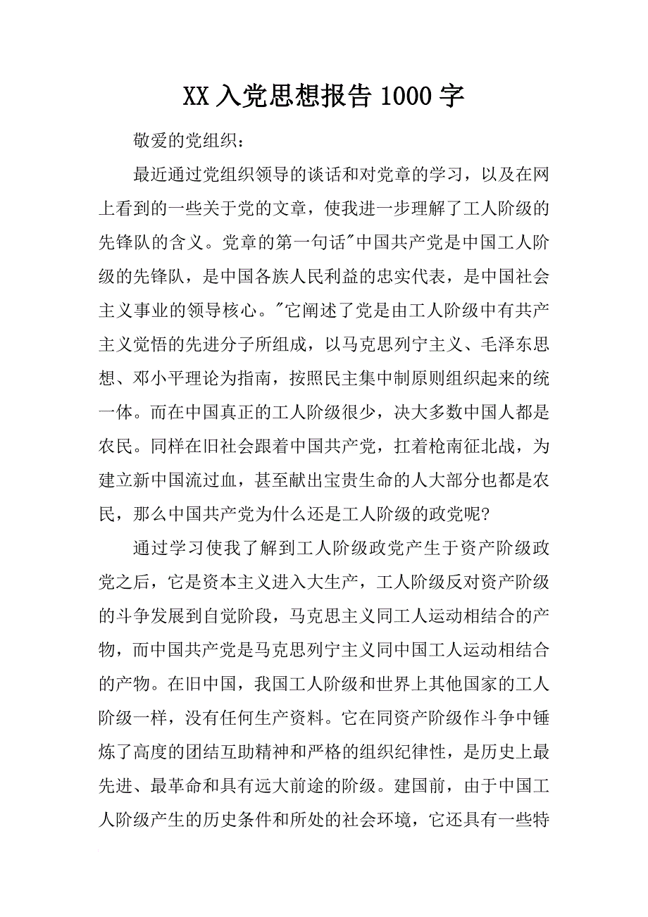 xx入党思想报告1000字_第1页