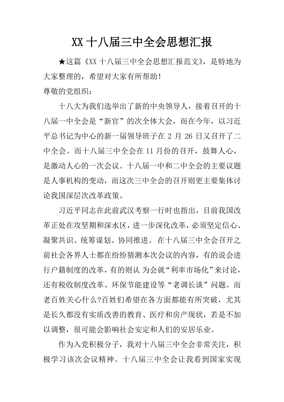 xx十八届三中全会思想汇报_1_第1页