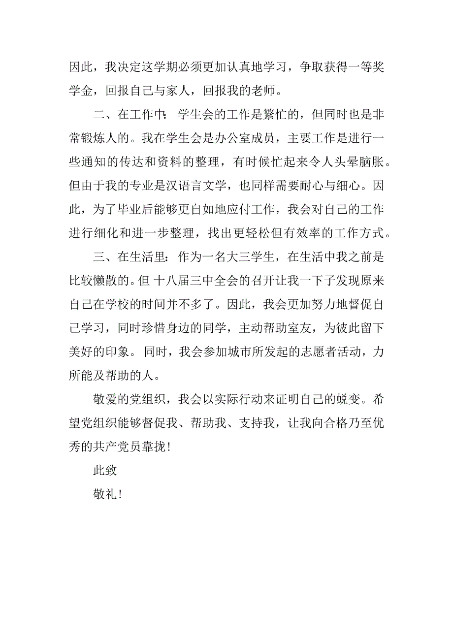 xx十八届三中全会思想汇报_1_第3页