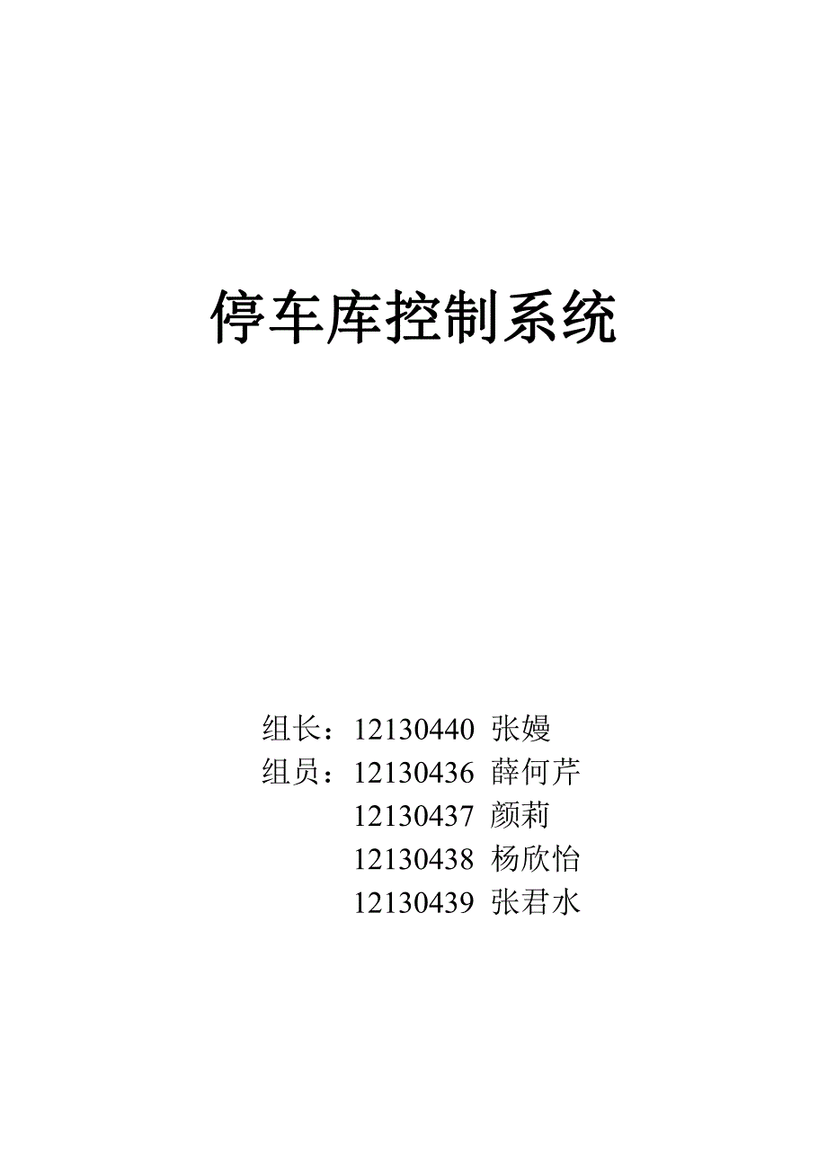 南京晓庄学院软件工程停车库控制系统实验_第1页