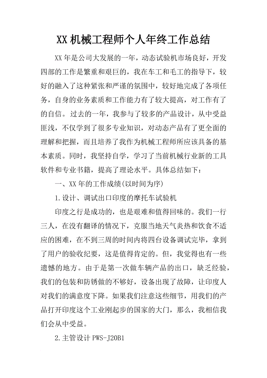 xx机械工程师个人年终工作总结_第1页