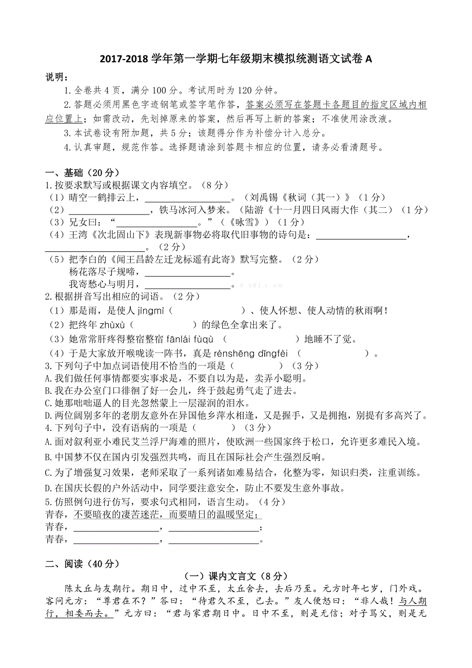 2017年部编版七年级语文上册期末模拟试卷a下载_第1页