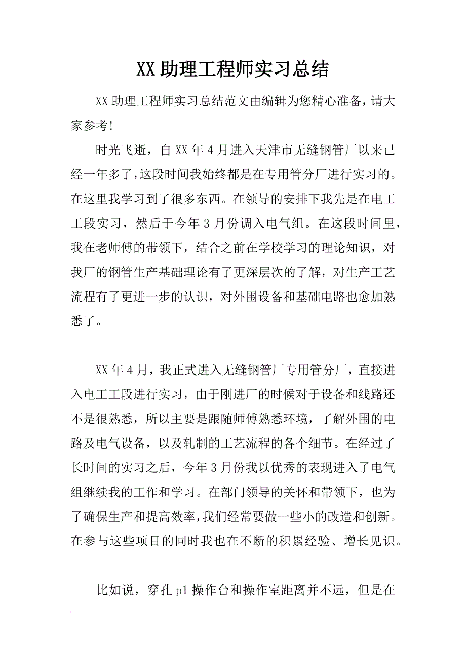 xx助理工程师实习总结_第1页