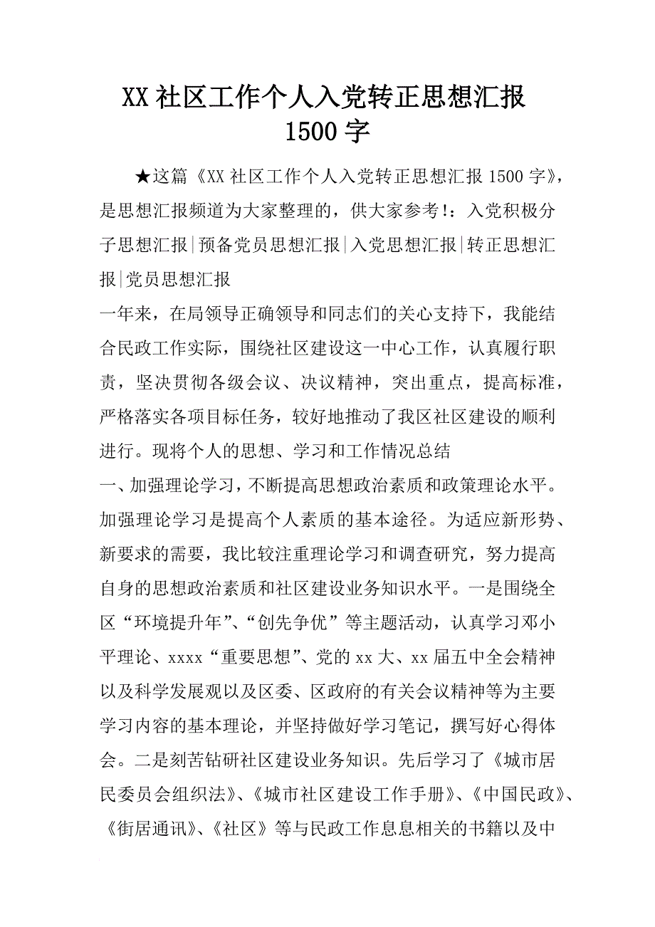 社区工作个人入党转正思想汇报1500字_第1页