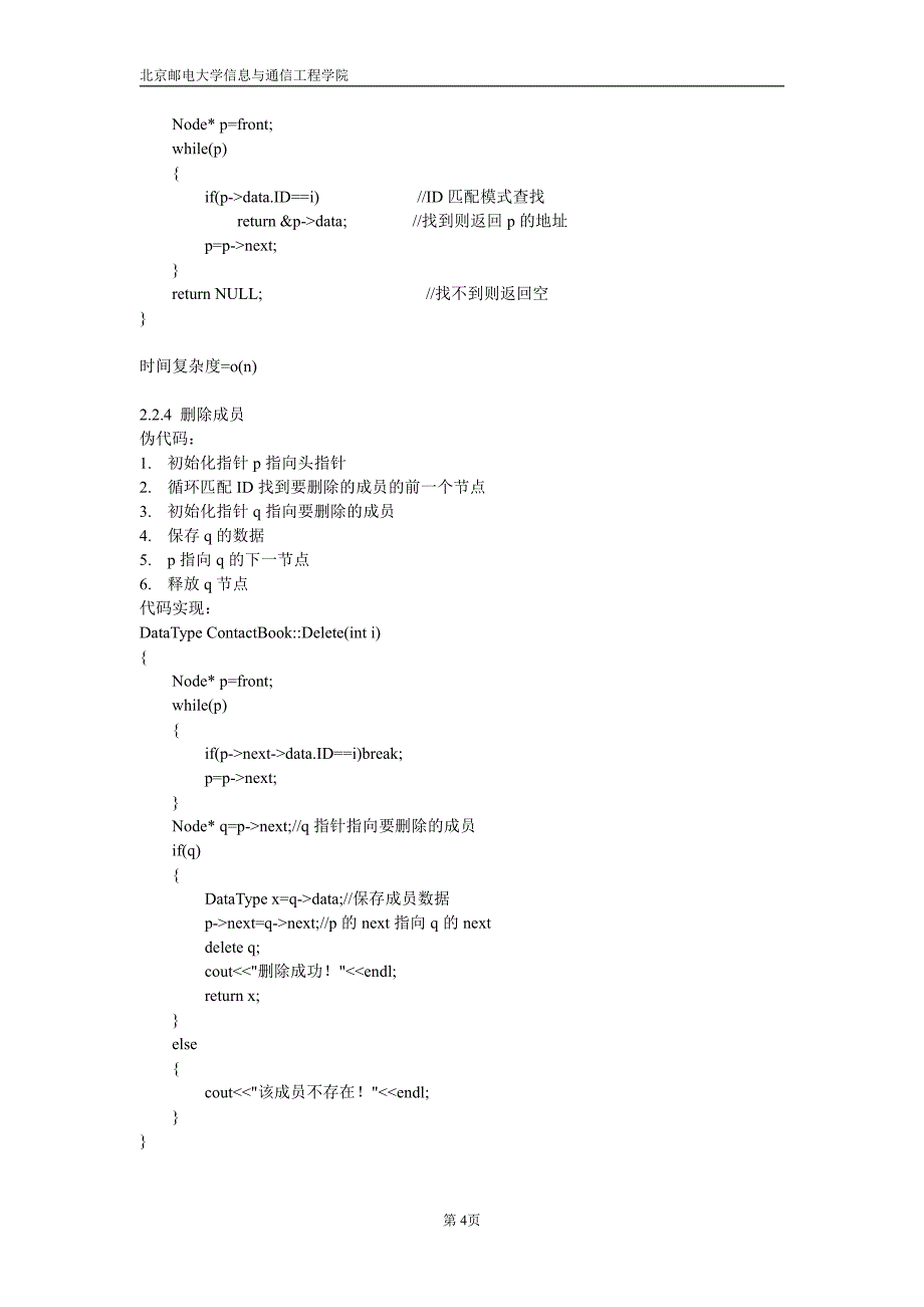 北邮数据结构实验一通讯录实验报告_第4页