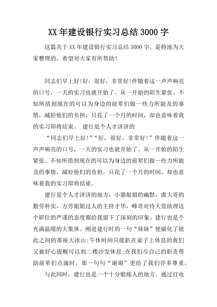 xx年建设银行实习总结3000字_第1页