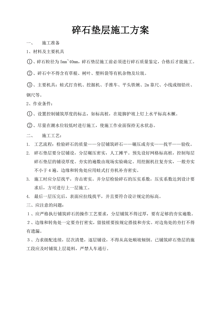 碎石垫层施工方案 (1)_第1页