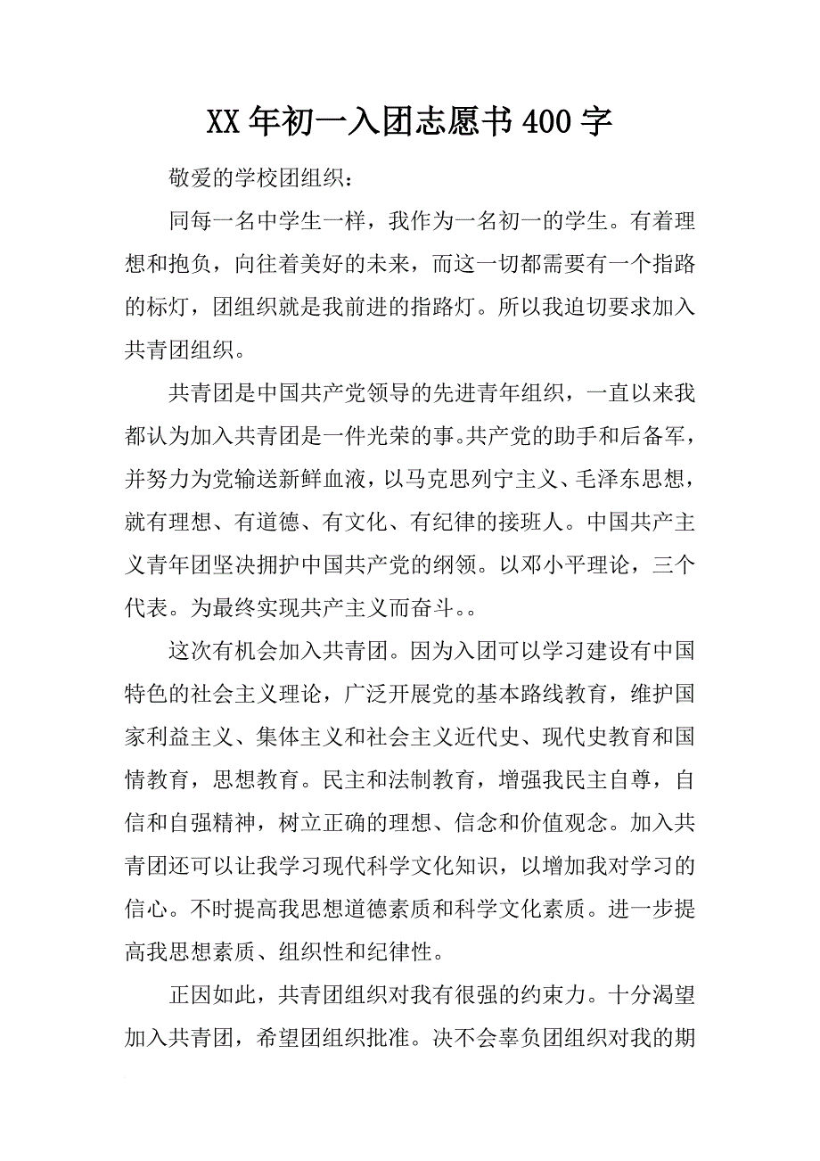 xx年初一入团志愿书400字_第1页