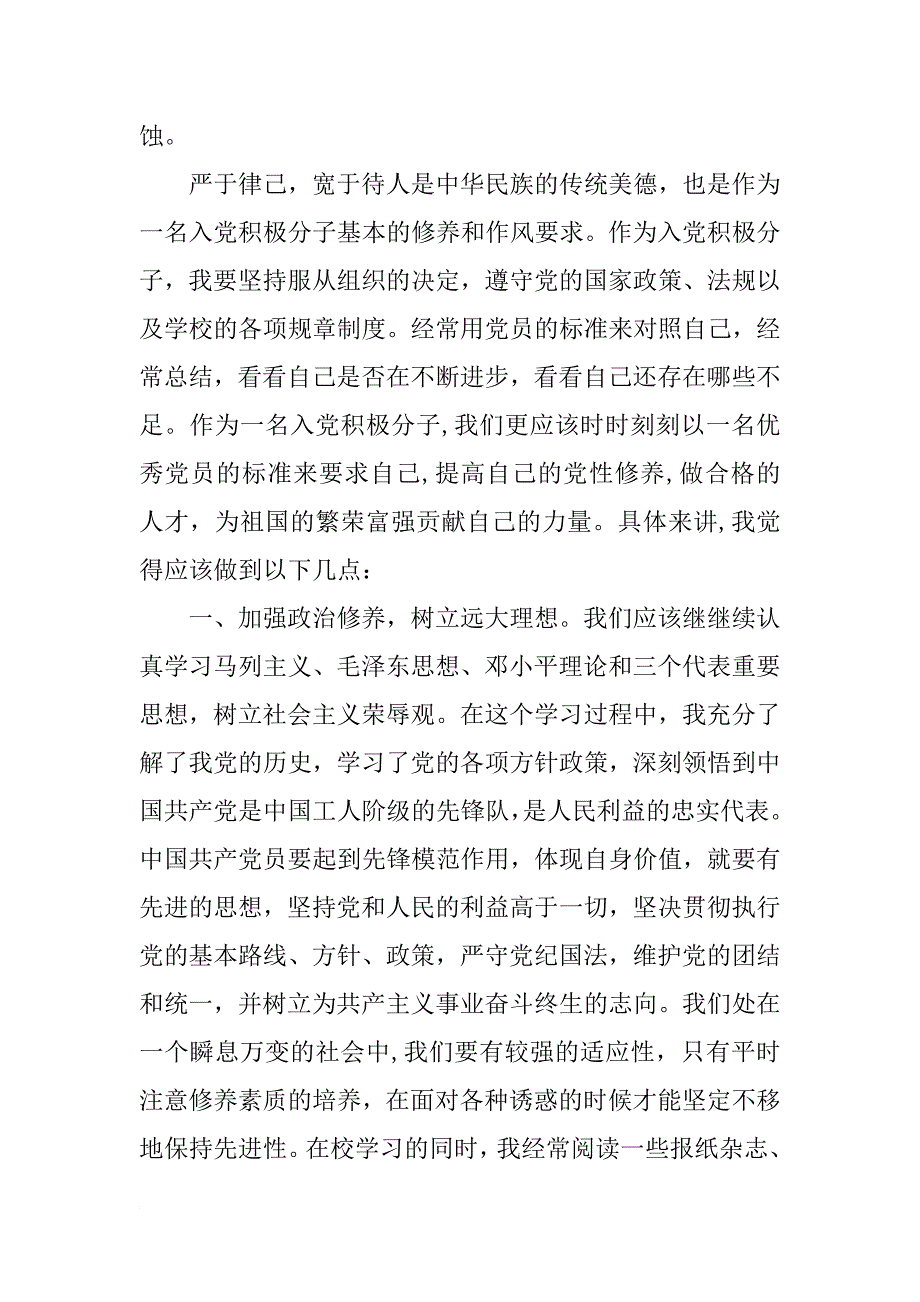 xx入党积极分子思想汇报1500字_3_第2页