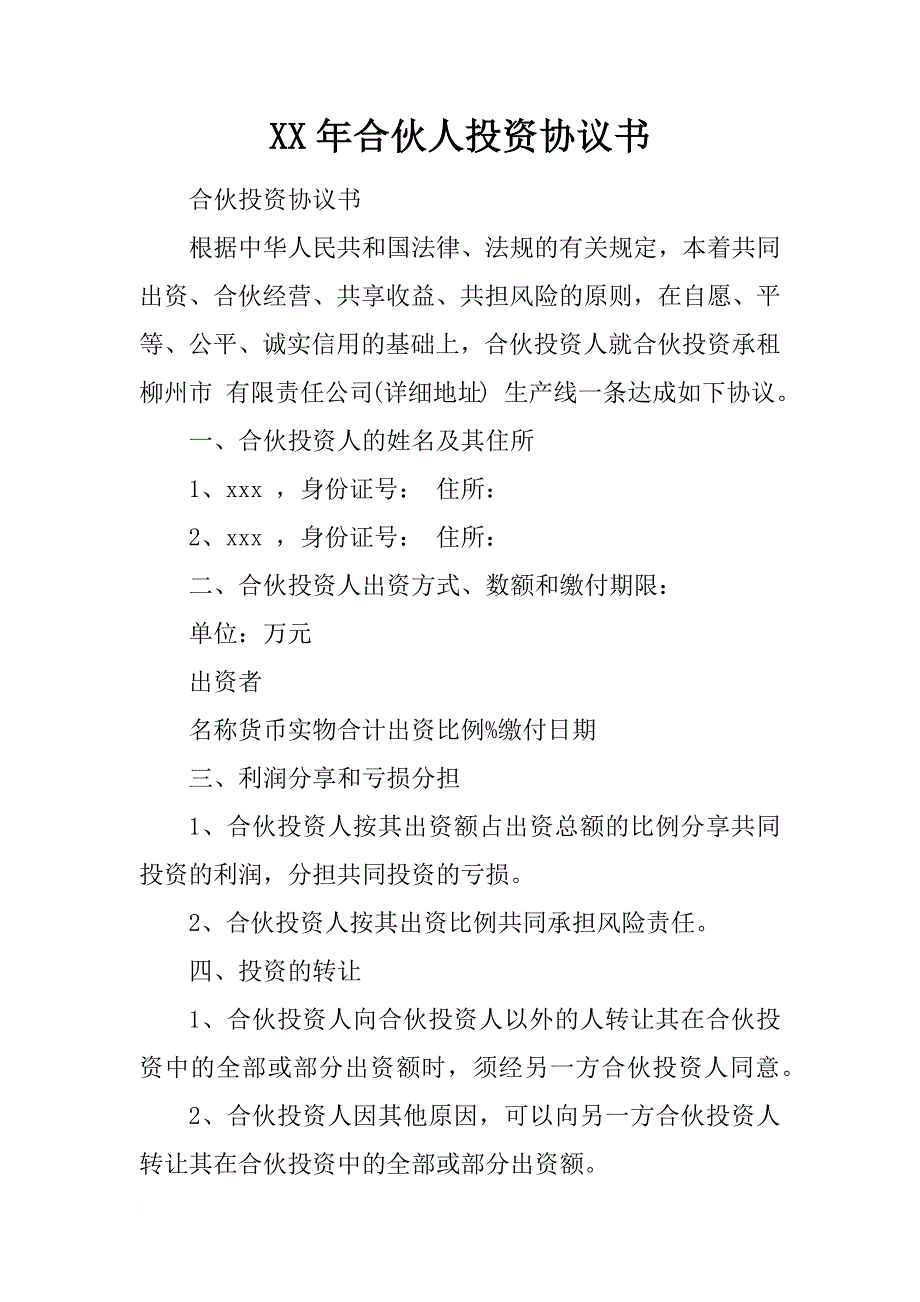 xx年合伙人投资协议书_第1页