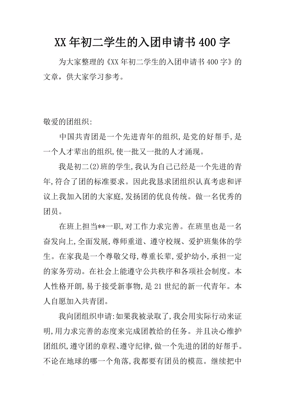 xx年初二学生的入团申请书400字_第1页