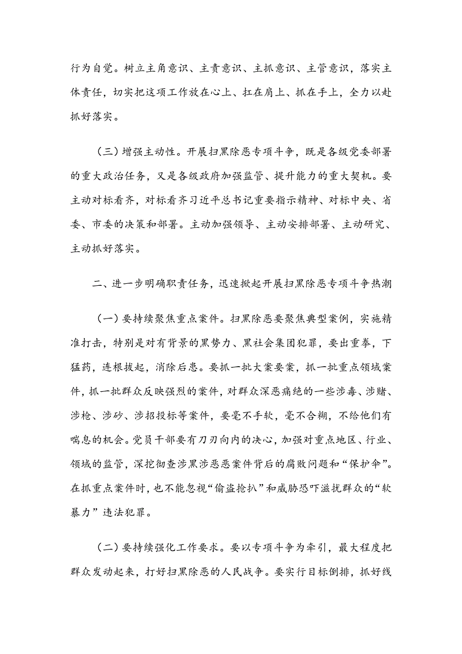 提高政治站位 明确职责任务 坚决打赢扫黑除恶攻坚战——在扫黑除恶专项斗争工作推进会上的讲话_第2页