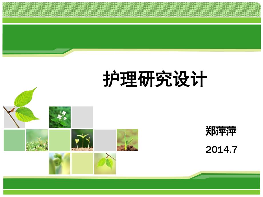 (郑萍萍)护理科研设计 第二讲_第1页