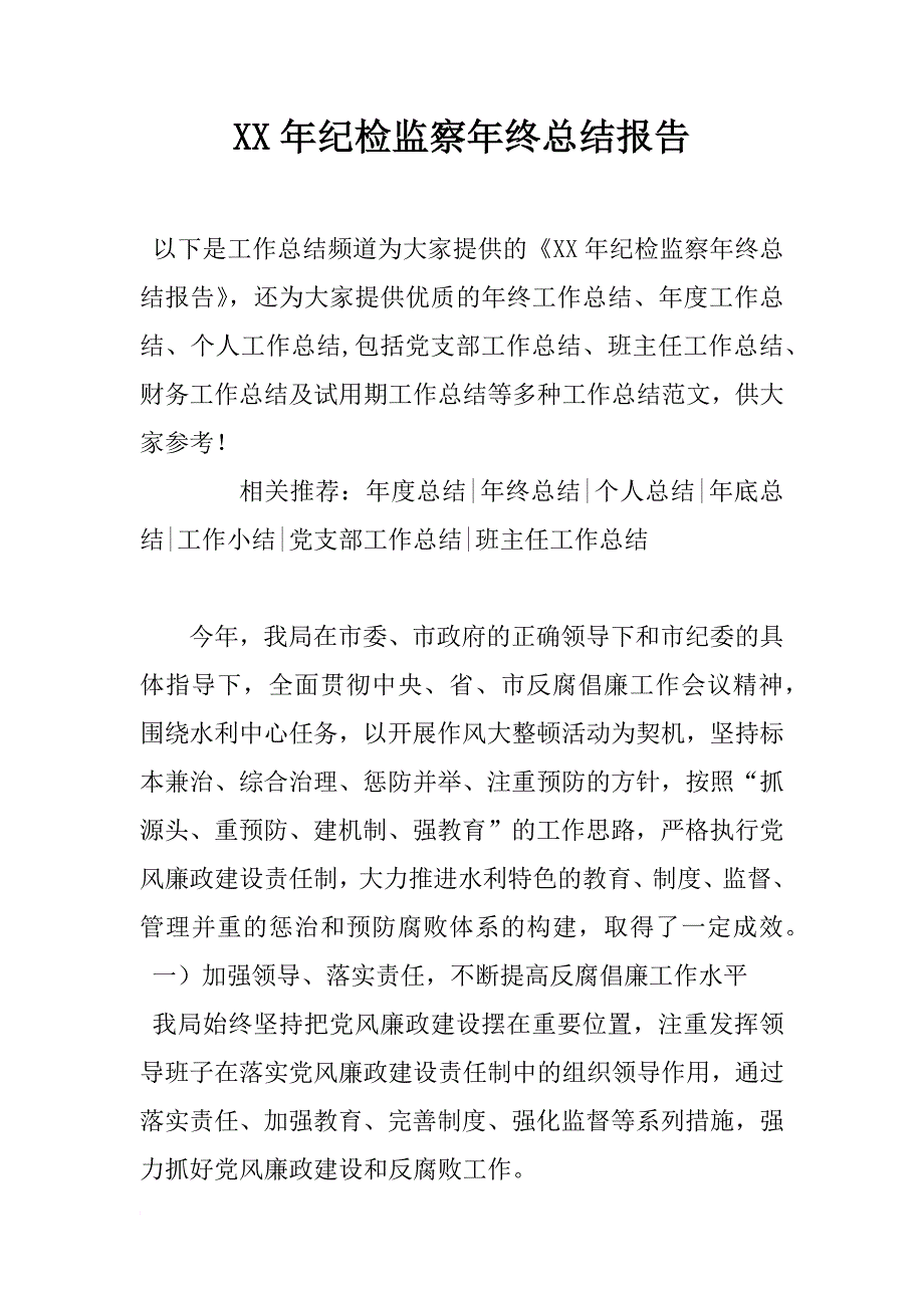 xx年纪检监察年终总结报告_第1页