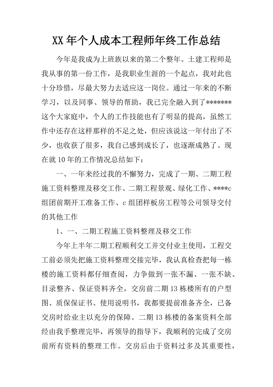 xx年个人成本工程师年终工作总结_第1页