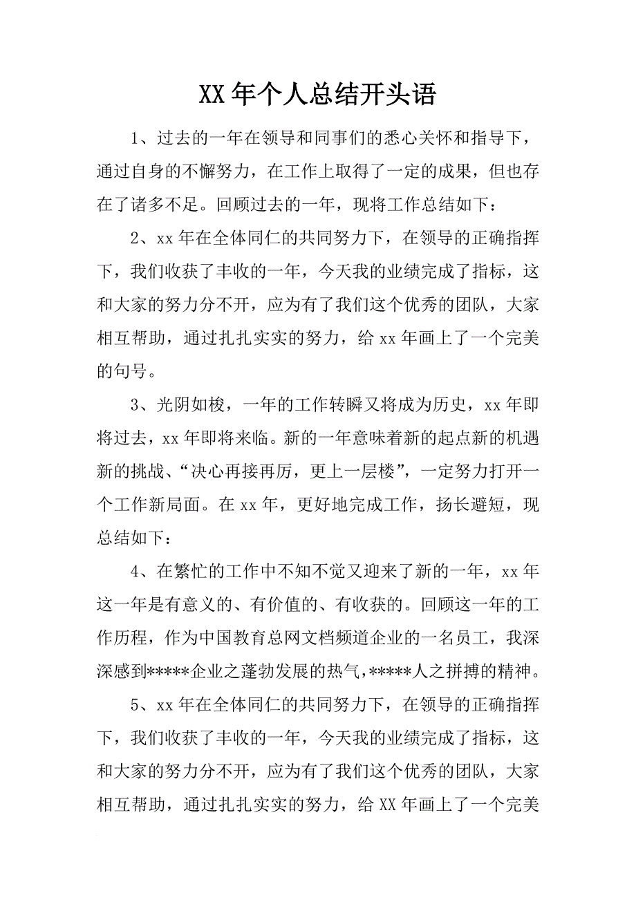 xx年个人总结开头语_第1页