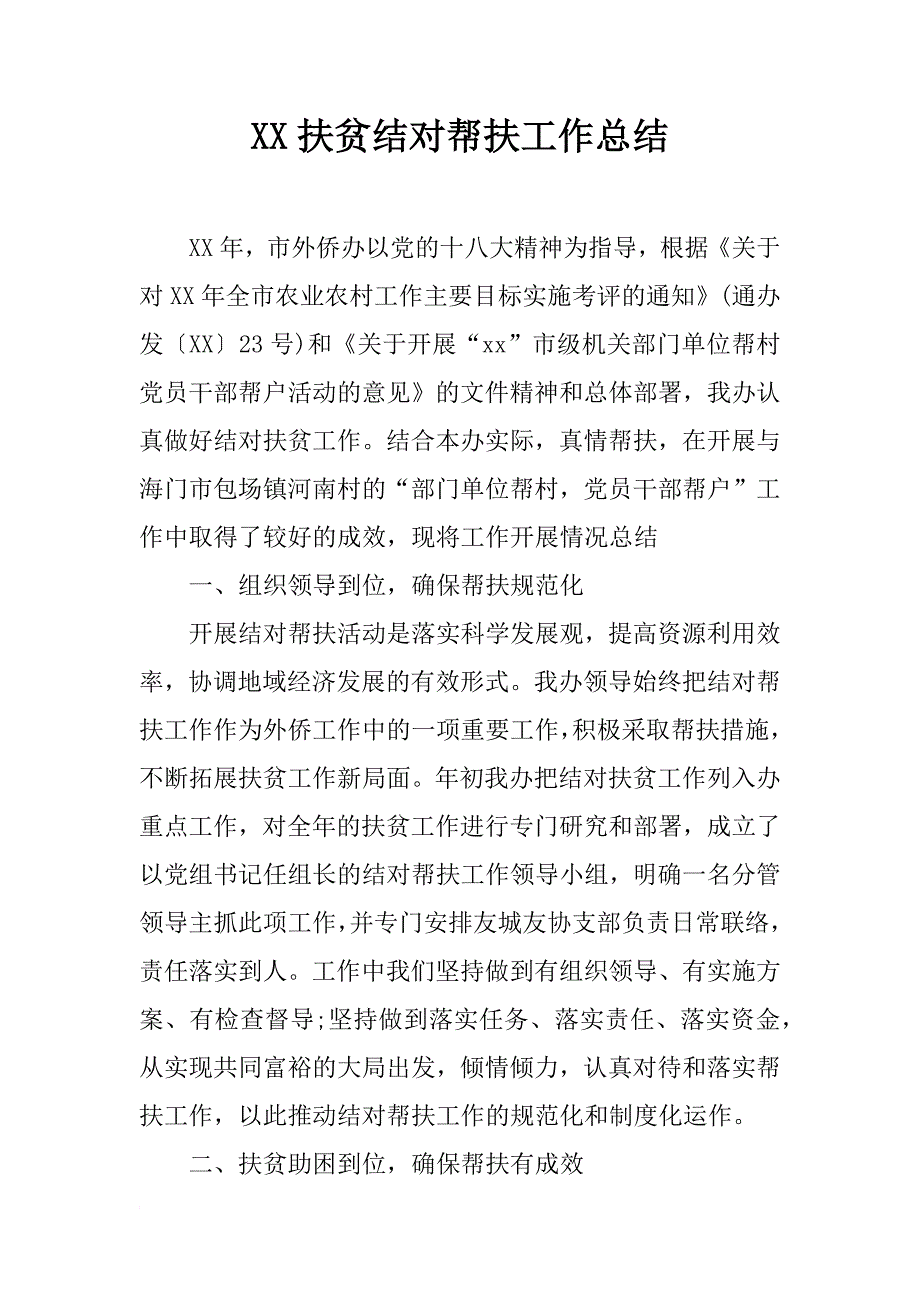 xx扶贫结对帮扶工作总结_第1页