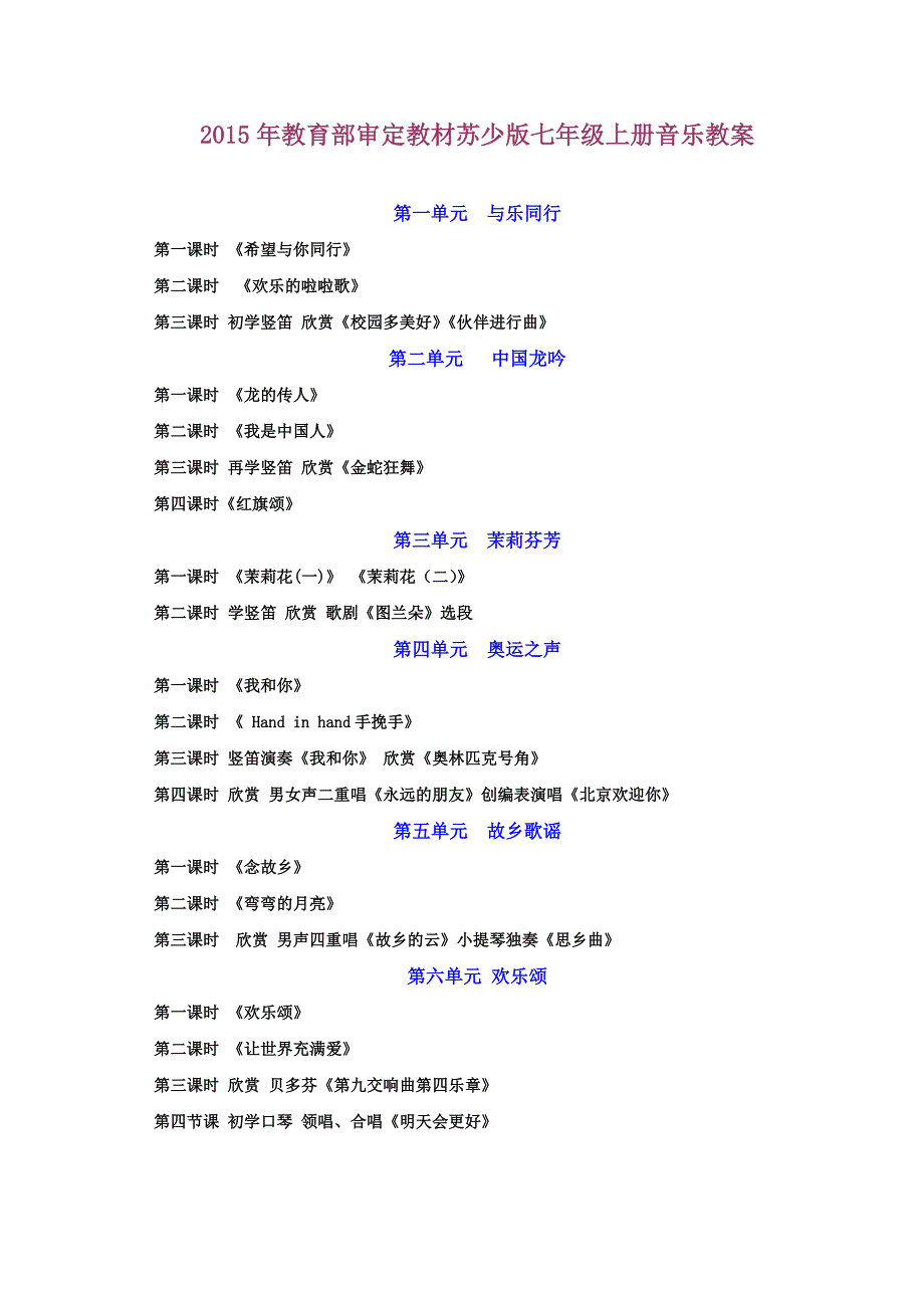 苏少版音乐七年级上精品教案_第1页